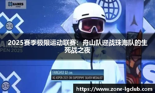 2025赛季极限运动联赛:舟山队迎战珠海队的生死战之夜