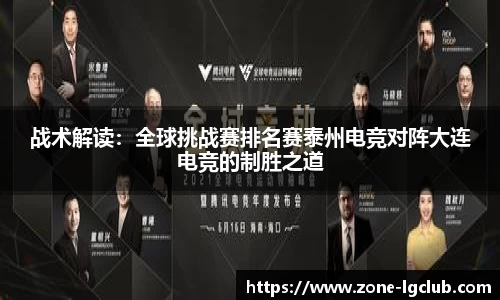 战术解读：全球挑战赛排名赛泰州电竞对阵大连电竞的制胜之道