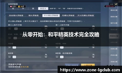 从零开始:和平精英技术完全攻略