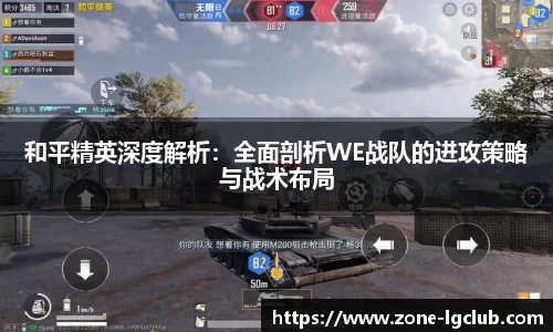 和平精英深度解析：全面剖析WE战队的进攻策略与战术布局