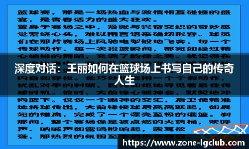 深度对话：王丽如何在篮球场上书写自己的传奇人生