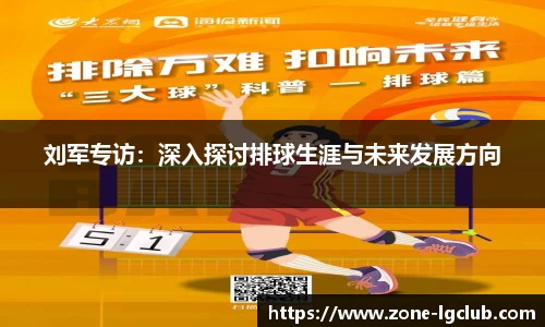 刘军专访：深入探讨排球生涯与未来发展方向