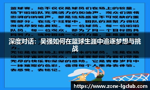 深度对话：吴强如何在篮球生涯中追逐梦想与挑战