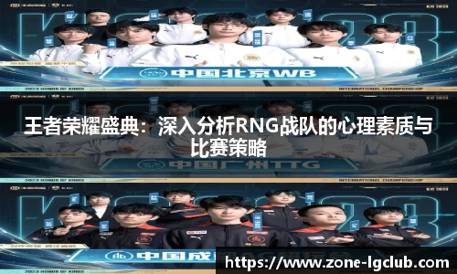 王者荣耀盛典：深入分析RNG战队的心理素质与比赛策略