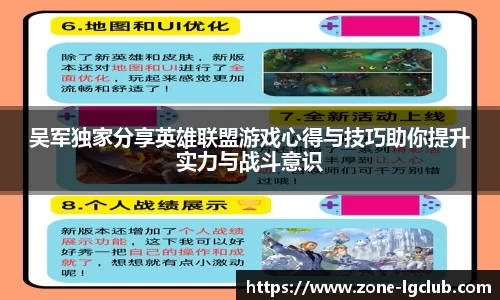 吴军独家分享英雄联盟游戏心得与技巧助你提升实力与战斗意识