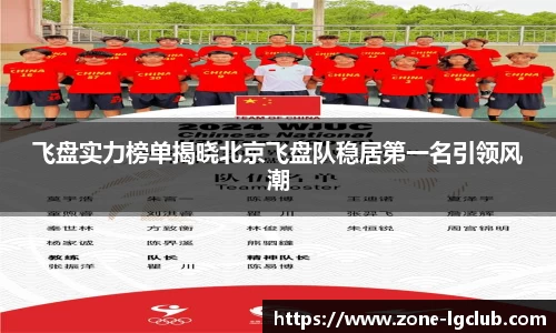 飞盘实力榜单揭晓北京飞盘队稳居第一名引领风潮