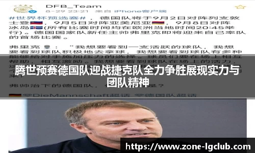 腾世预赛德国队迎战捷克队全力争胜展现实力与团队精神