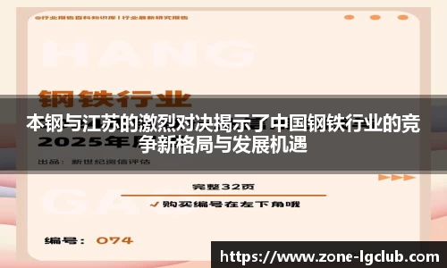 本钢与江苏的激烈对决揭示了中国钢铁行业的竞争新格局与发展机遇