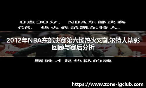2012年NBA东部决赛第六场热火对凯尔特人精彩回顾与赛后分析