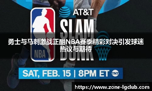勇士与马刺激战正酣NBA赛季精彩对决引发球迷热议与期待