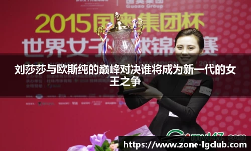 刘莎莎与欧斯纯的巅峰对决谁将成为新一代的女王之争