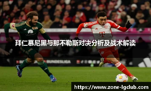 拜仁慕尼黑与那不勒斯对决分析及战术解读